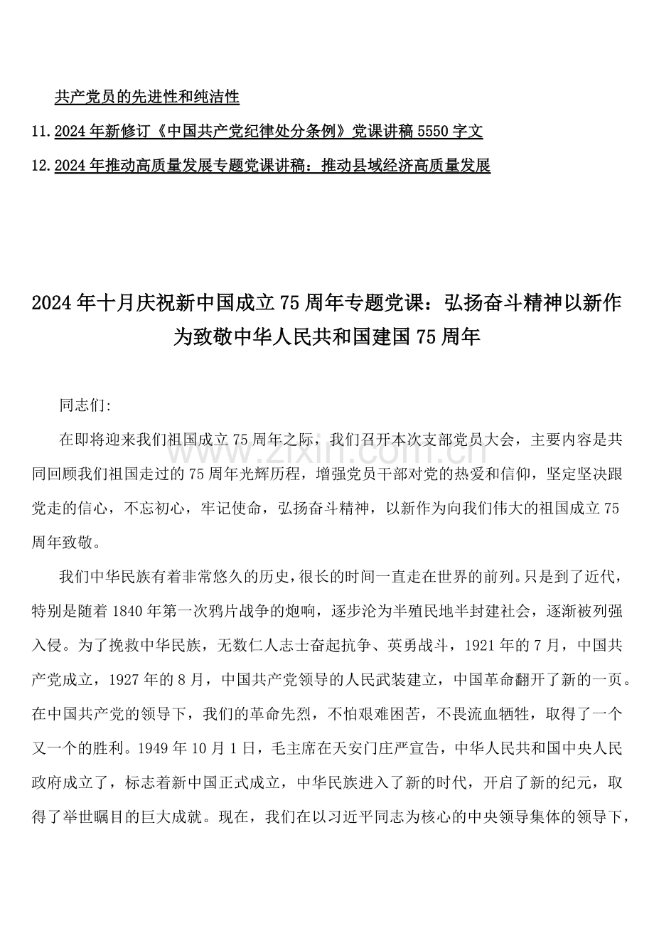 庆祝2024年十月新中国成立75年专题党课、学习新修订《党纪律处分条例》专题党课讲稿、党纪学习教育党课讲稿、推动高质量发展专题党课讲稿12篇文（供参考）.docx_第2页