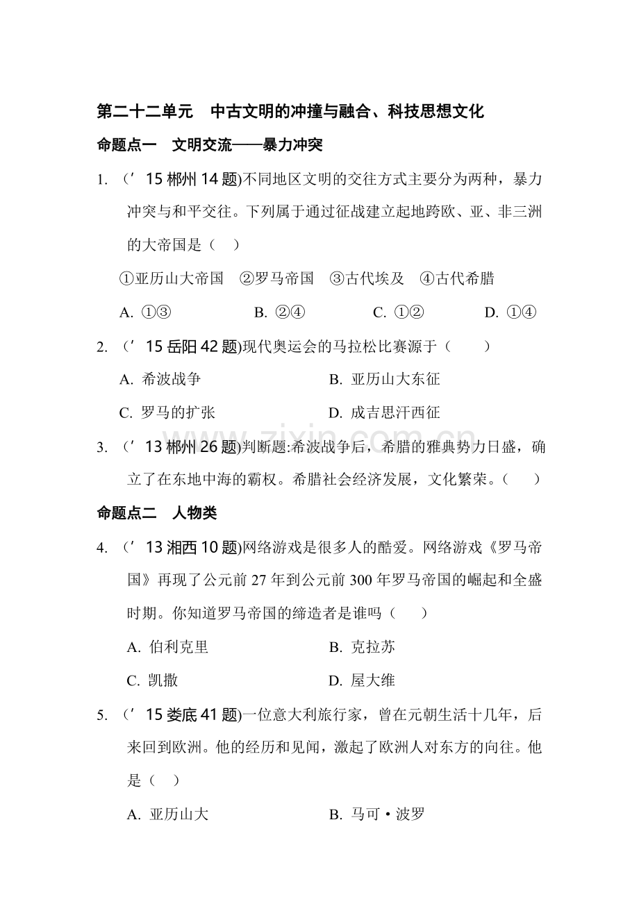 2016届中考历史命题点精练习题5.doc_第1页