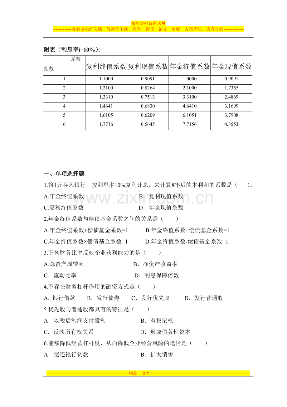 财务管理综合作业.doc_第1页