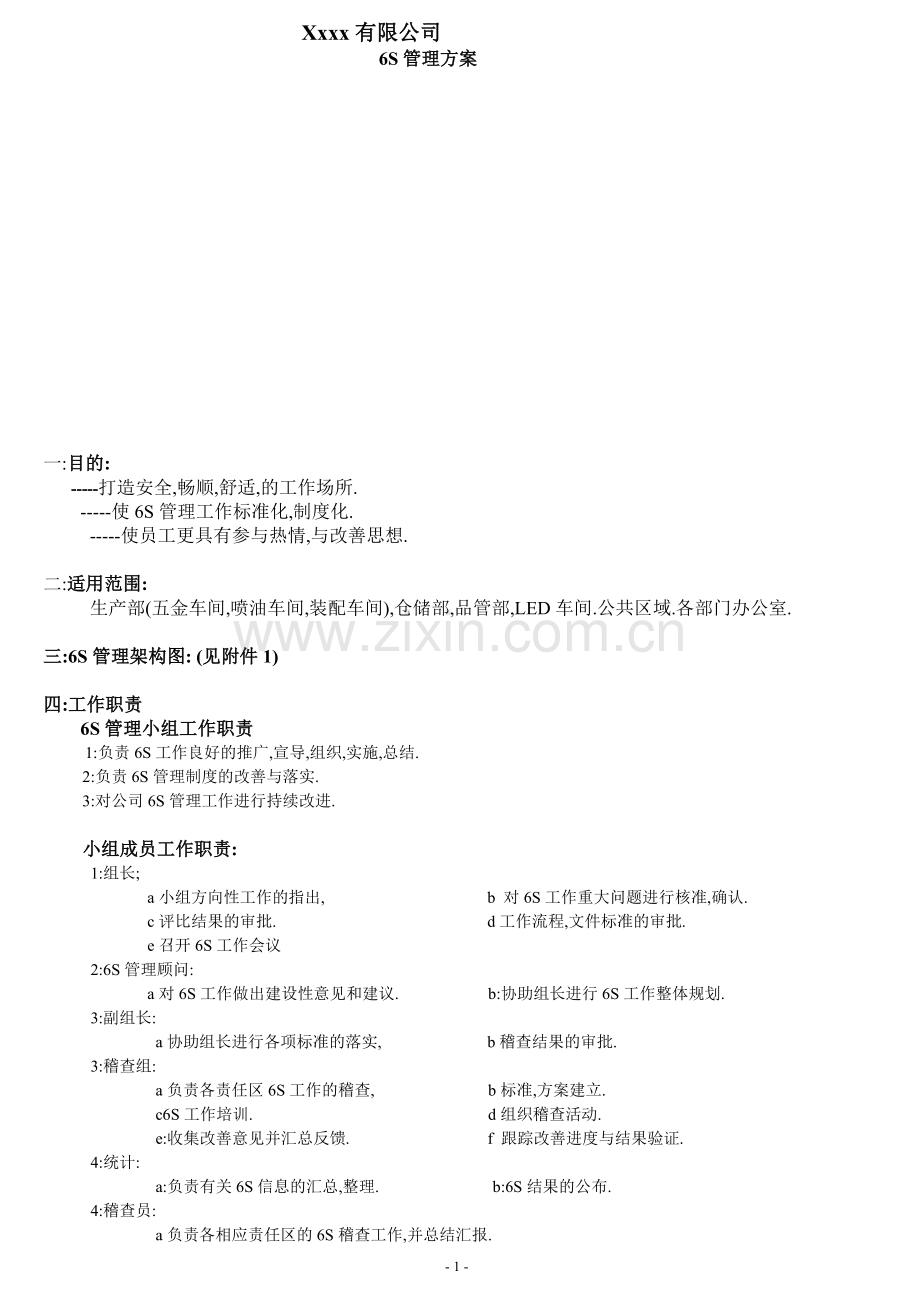 6S管理推行方案.doc_第1页