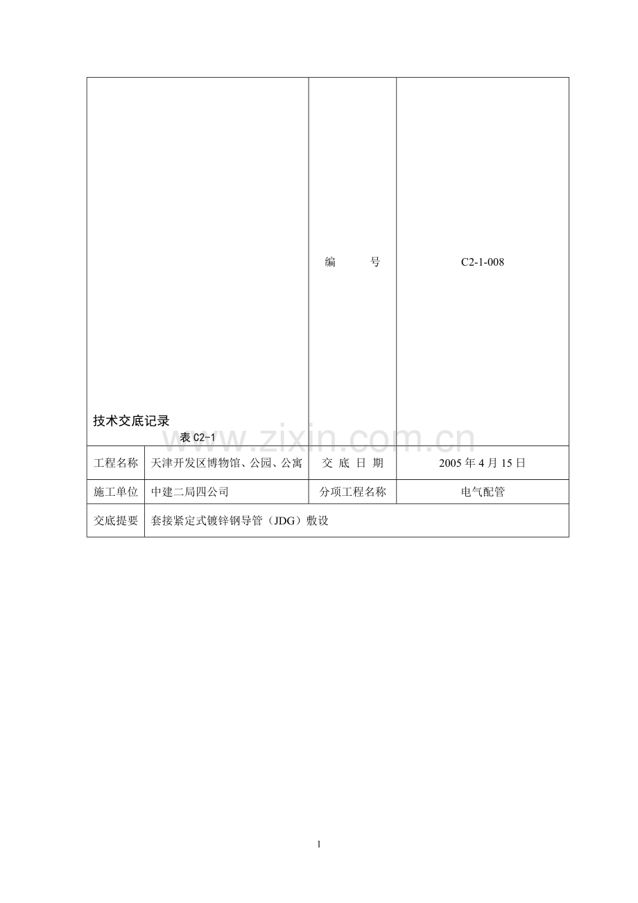 JDG电气配管技术交底.doc_第1页