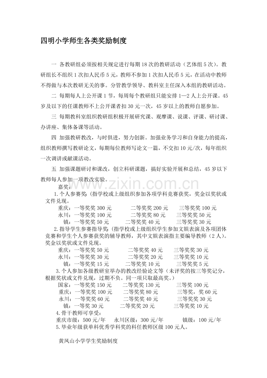 四明小学师生各类奖励制度.doc_第1页