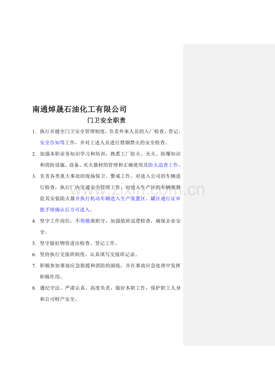 门卫安全管理规定.doc_第1页