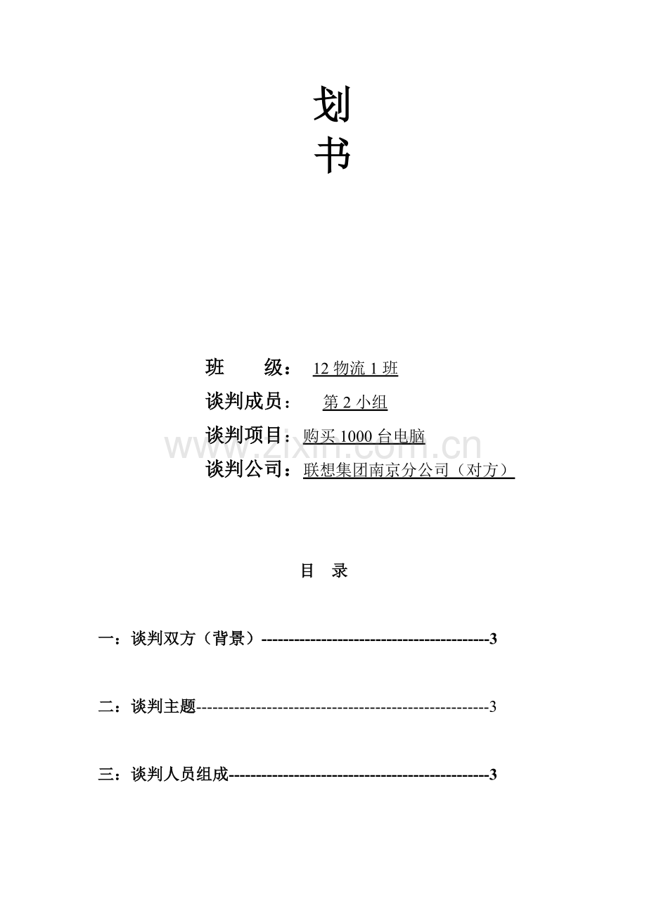 联想电脑购买计划书和合同.doc_第2页