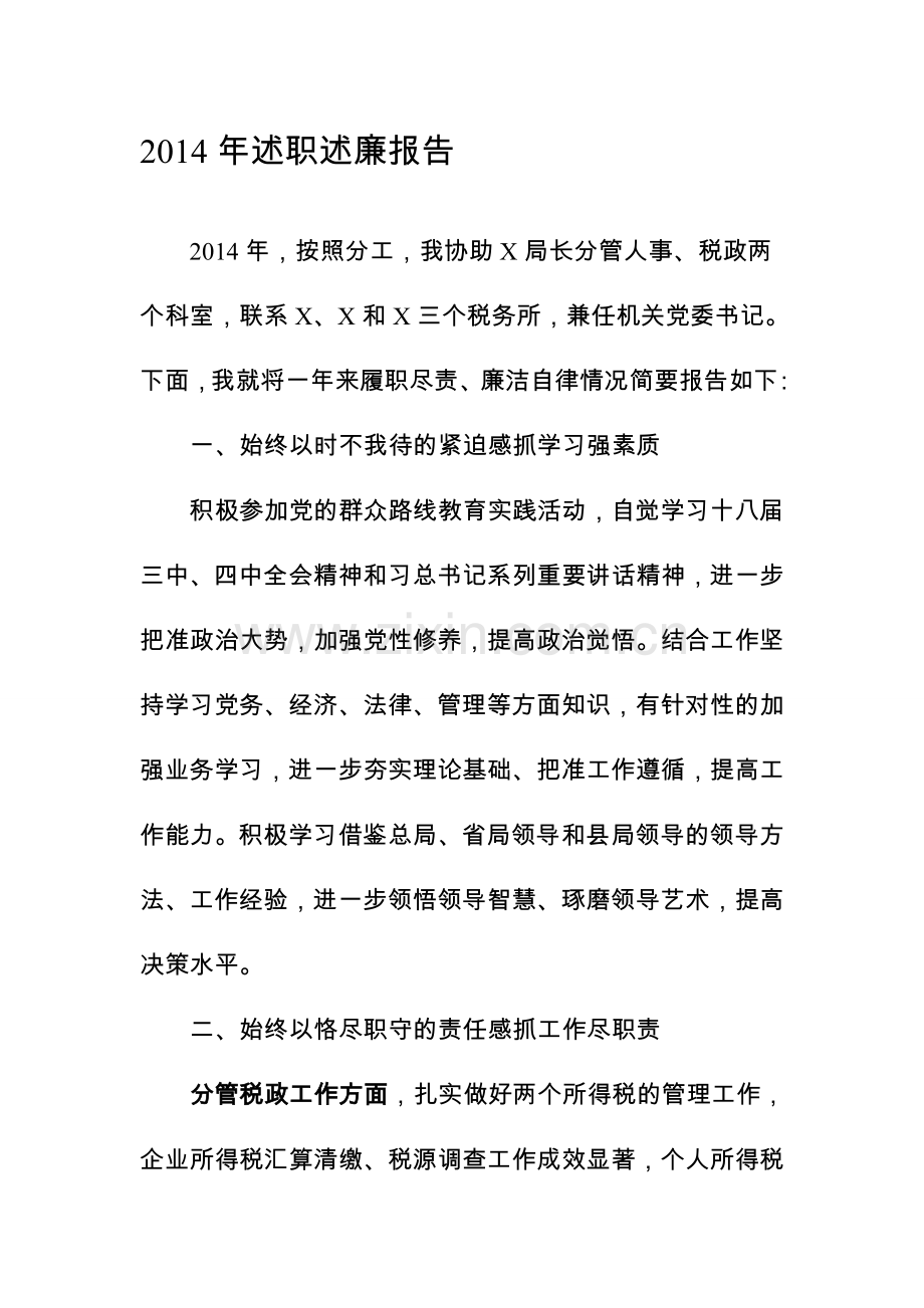 税务局副局长2014年述职述廉报告.doc_第1页