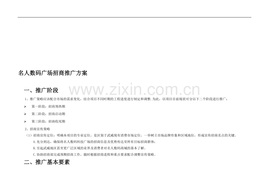 招商推广方案.doc_第1页