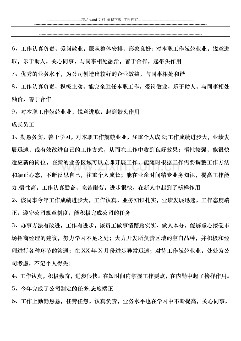 新员工考核评语..doc_第2页