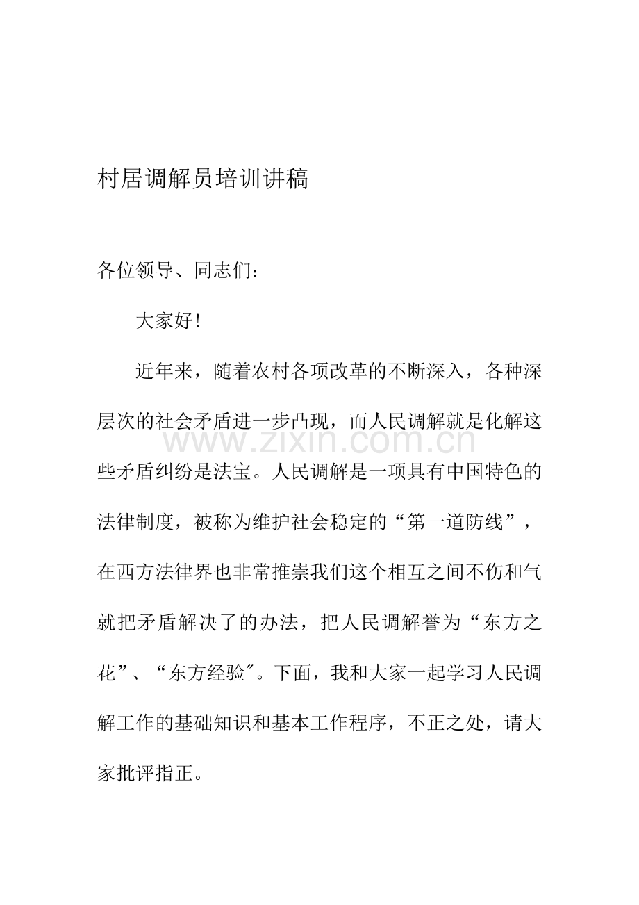 村居调解员培训讲稿.doc_第1页