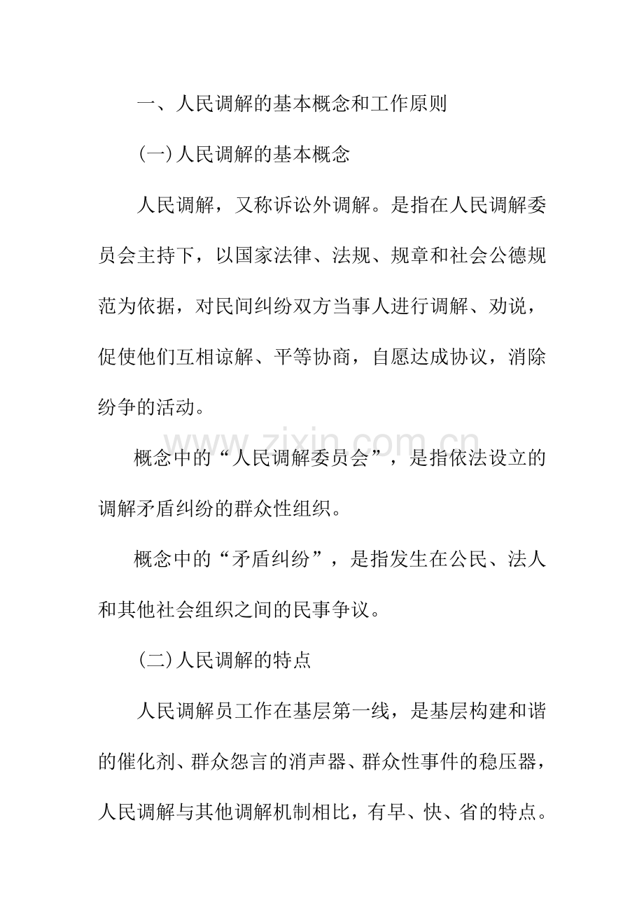 村居调解员培训讲稿.doc_第2页