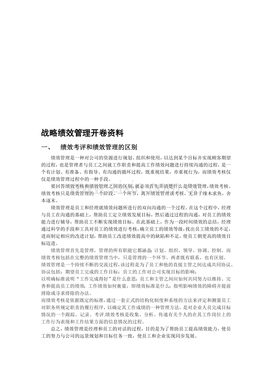 战略绩效管理复习重点.doc_第1页