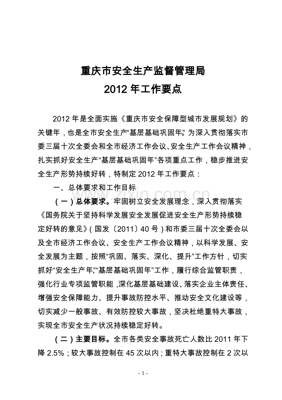 重庆市安全生产监督管理局2012年工作要点.doc_第1页