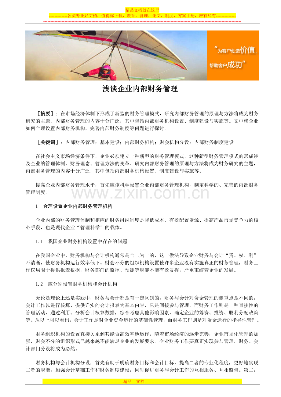 浅谈企业内部财务管理.doc_第1页