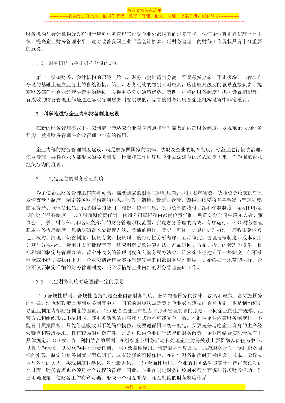 浅谈企业内部财务管理.doc_第2页