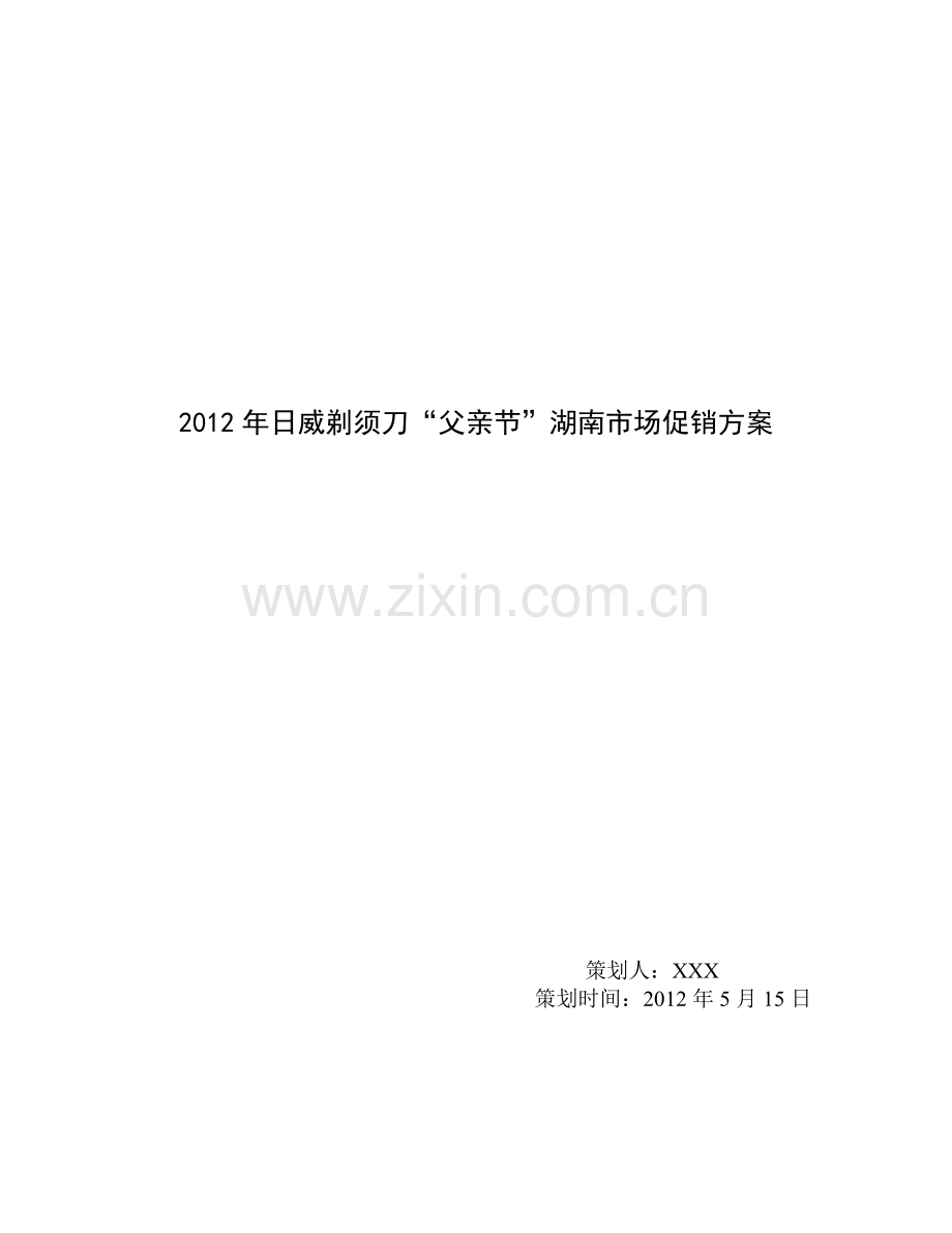 促销策划模板.doc_第1页