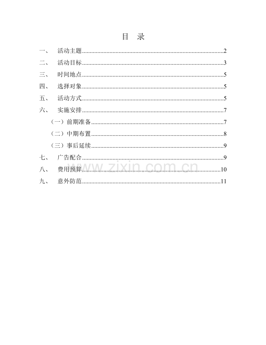促销策划模板.doc_第2页