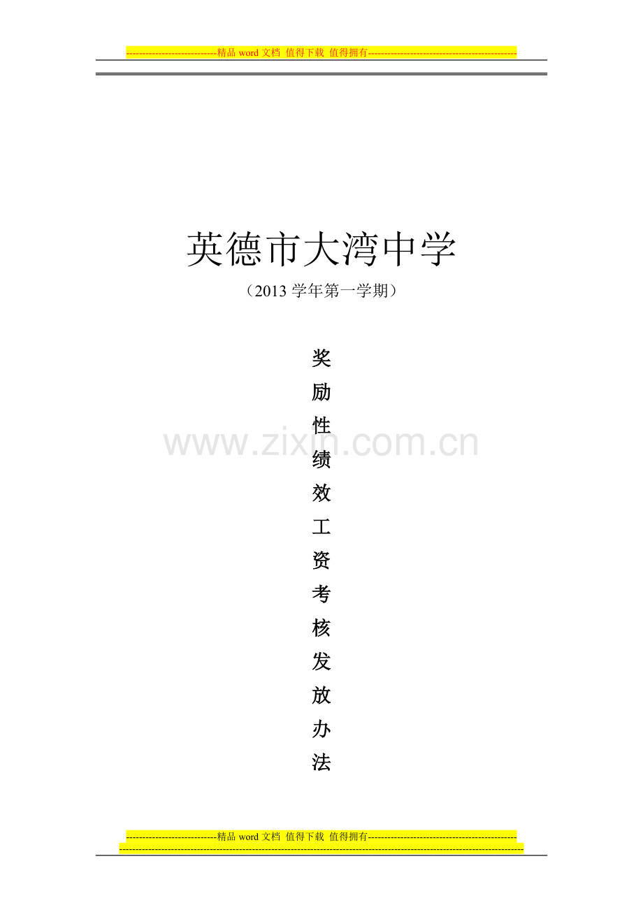 2013学年第一学期绩效工资考核发放办法...doc_第1页