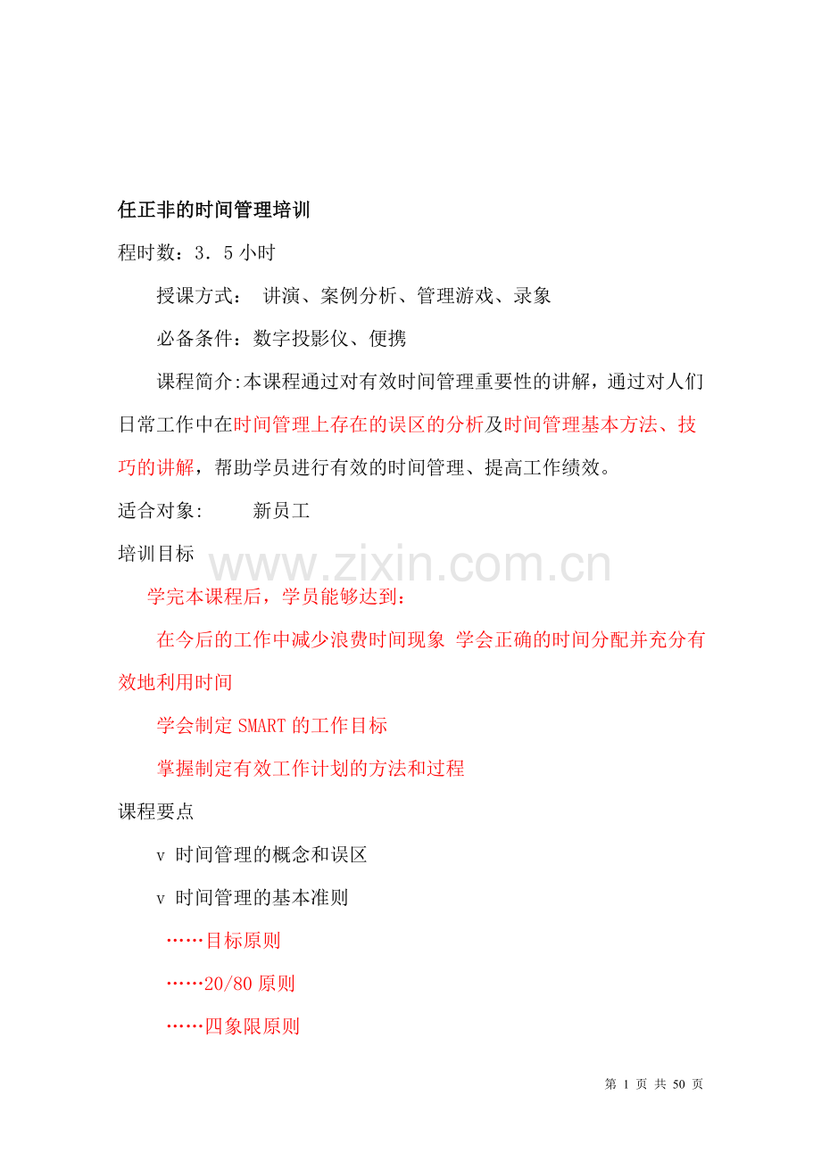 任正非的时间管理培训.doc_第1页