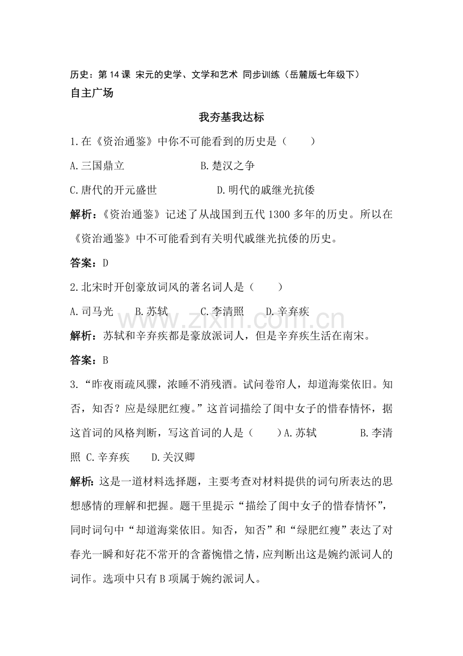 七年级历史宋元的史学、文学和艺术同步训练.doc_第1页