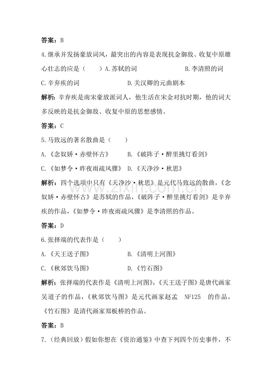 七年级历史宋元的史学、文学和艺术同步训练.doc_第2页