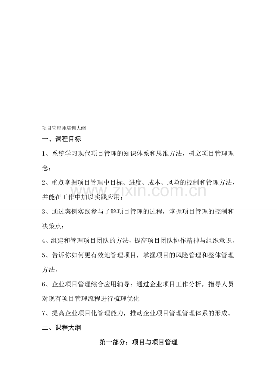 项目管理师培训大纲.doc_第1页