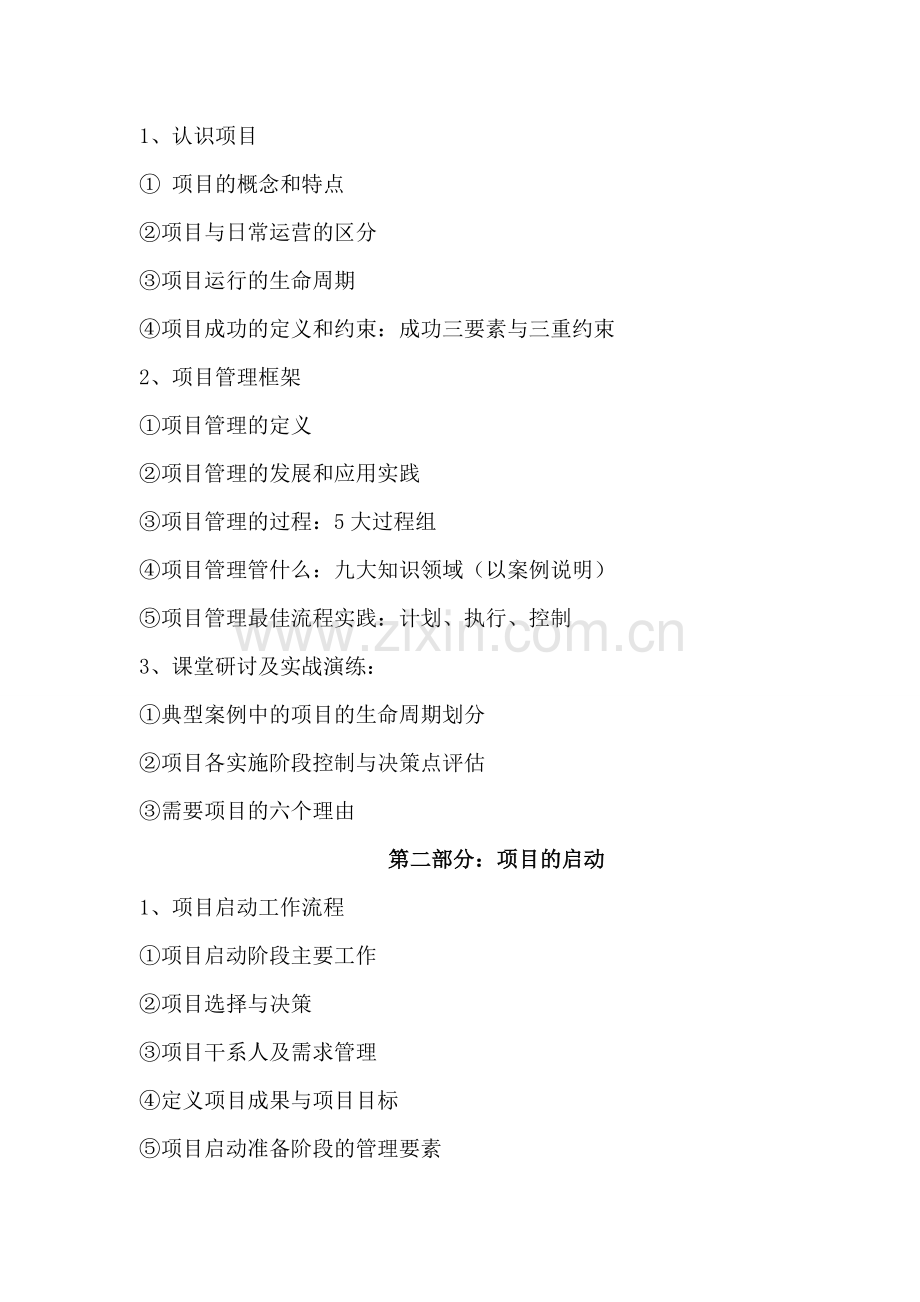 项目管理师培训大纲.doc_第2页