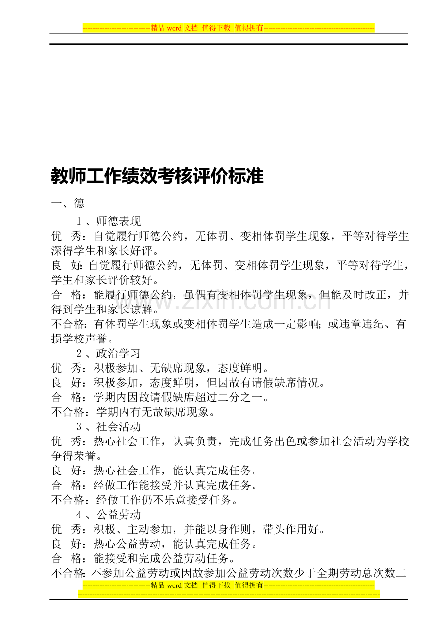 教师工作绩效考核评价标准.doc_第1页