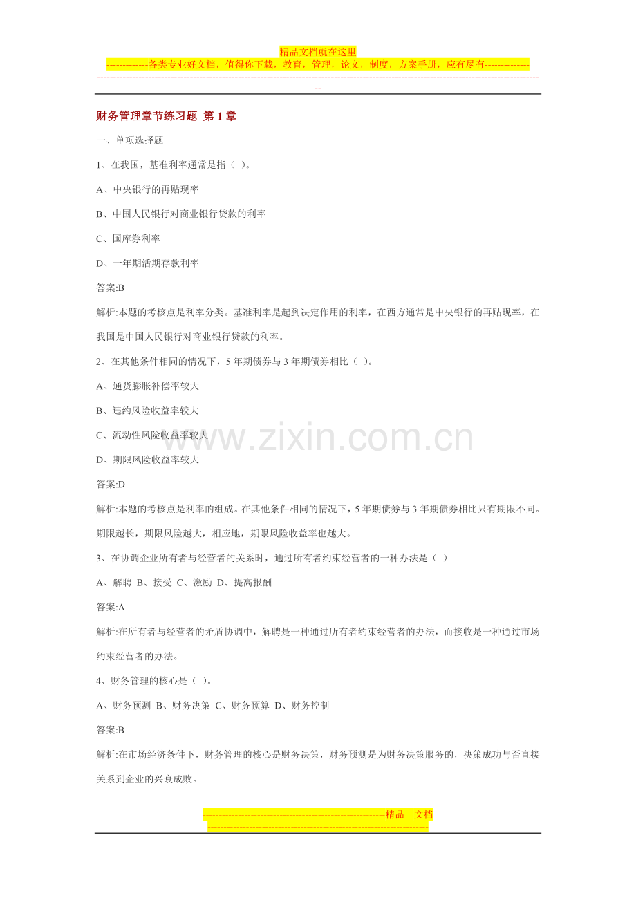 财务管理章节练习题-第1章.doc_第1页