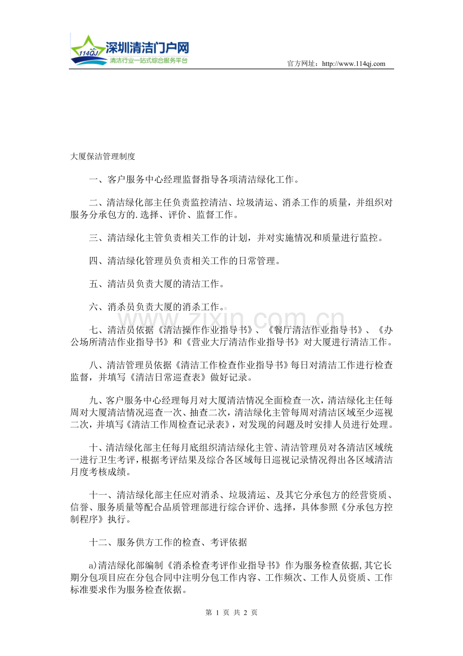 大厦保洁管理制度.doc_第1页
