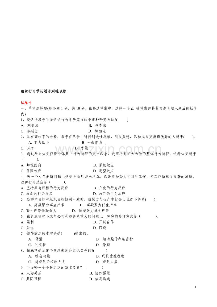 组织行为学历届客观性试题10.doc_第1页