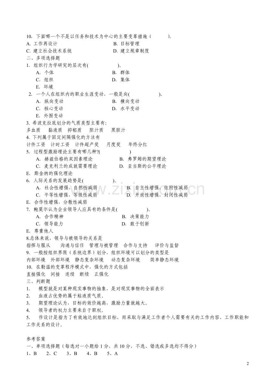 组织行为学历届客观性试题10.doc_第2页