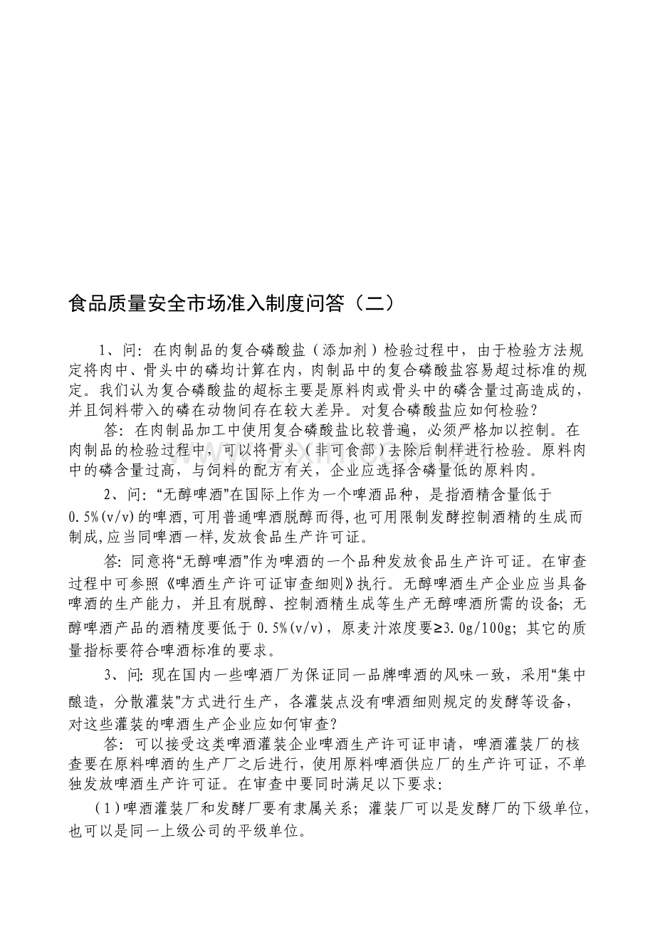 食品质量安S全市场准入制度问答(二).doc_第1页