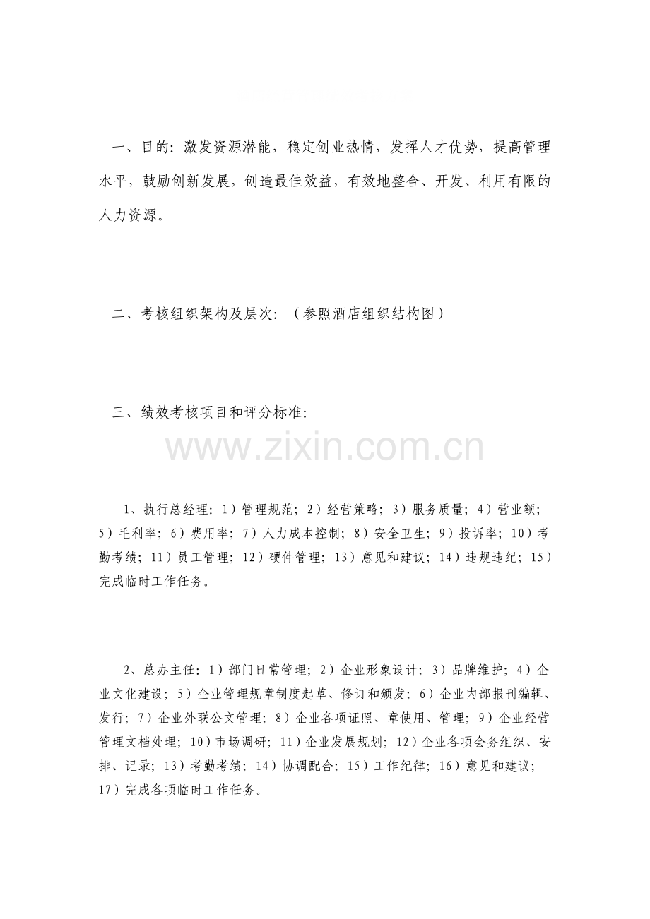 酒店经营管理绩效考核方案.doc_第1页
