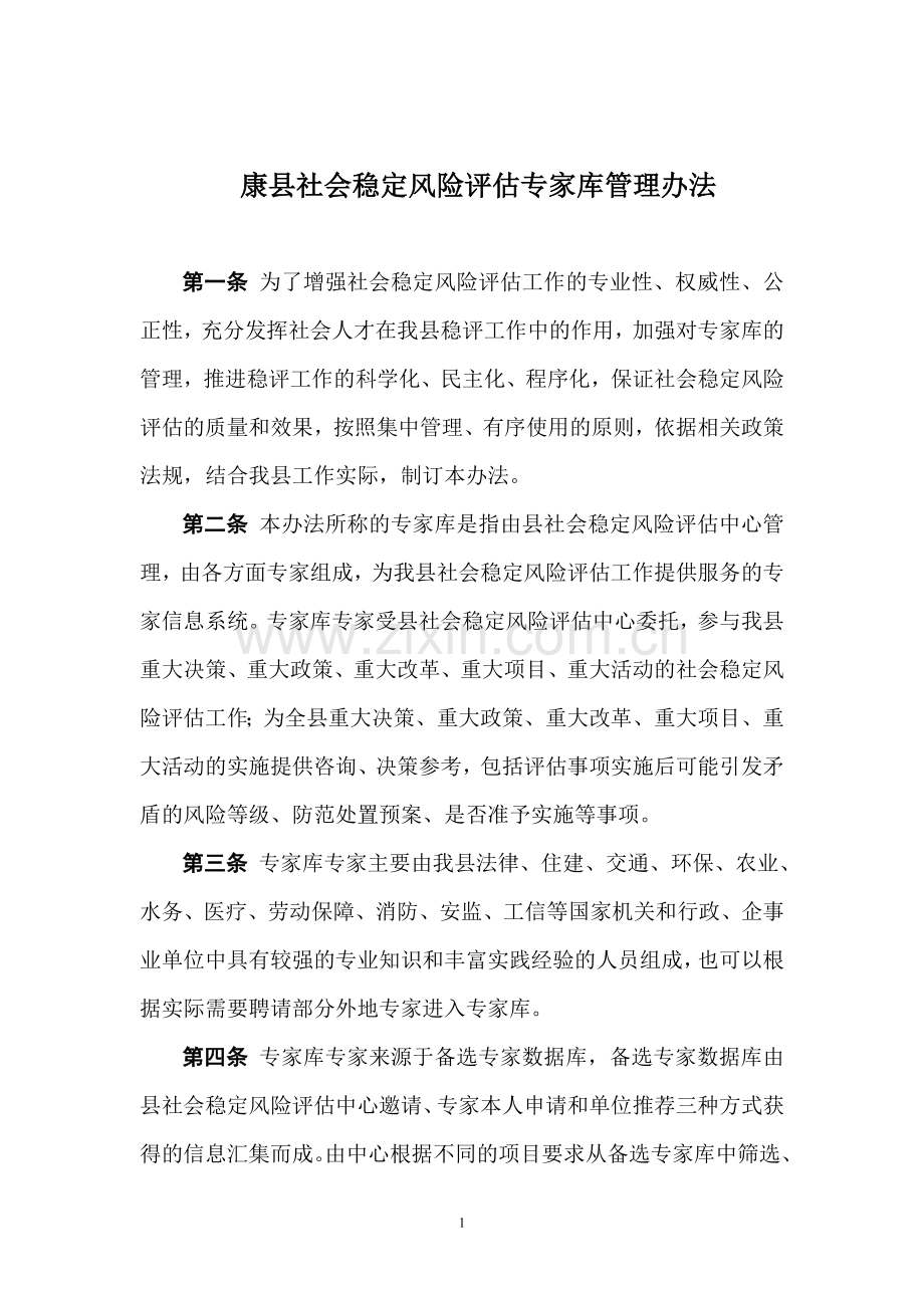 康县社会稳定风险评估专家库管理办法.doc_第1页
