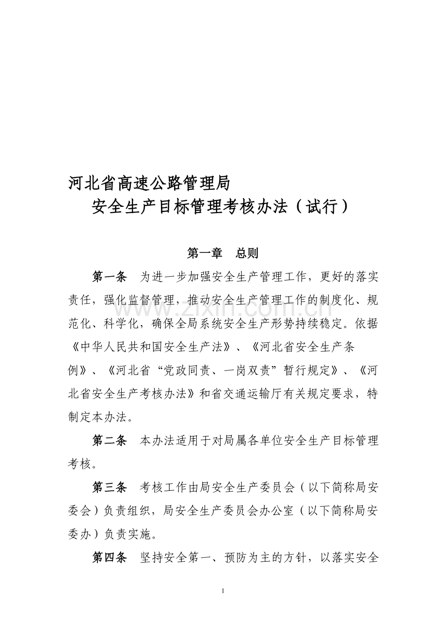 安全生产目标管理考核办法(试行).doc_第1页