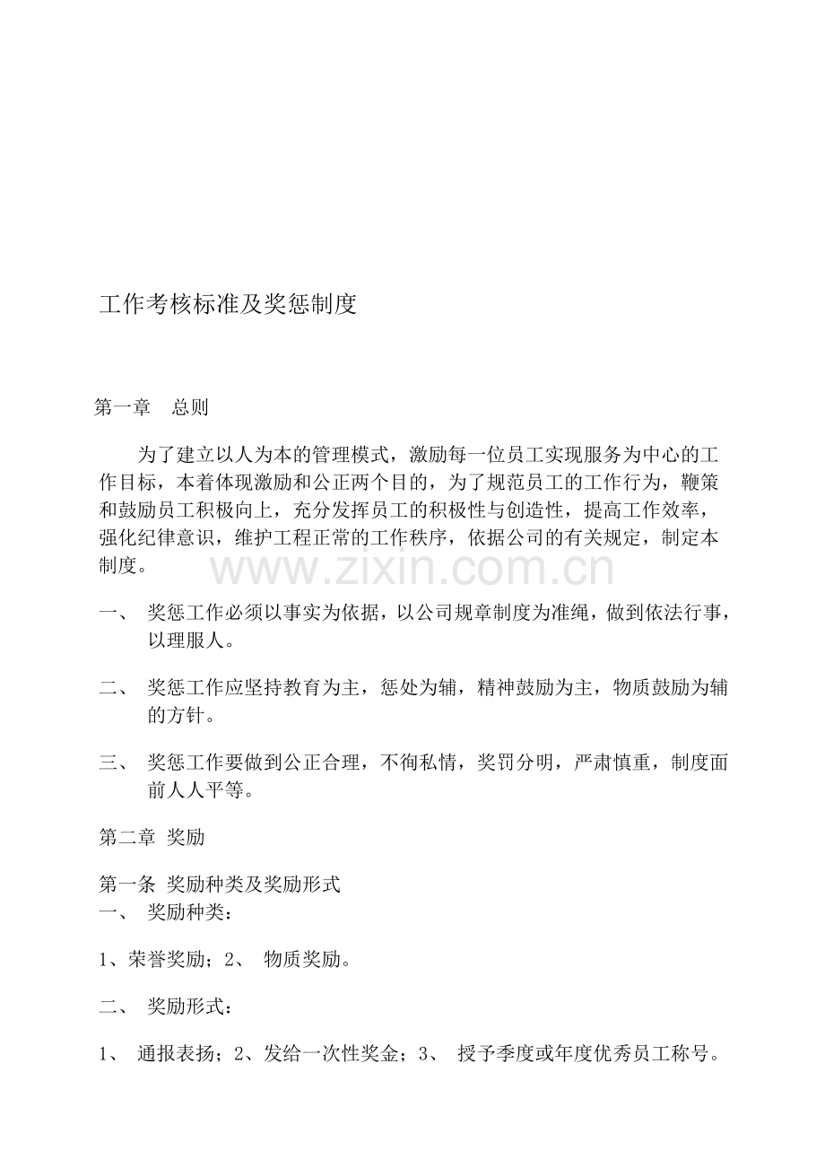 人力资源奖惩制度.doc_第1页