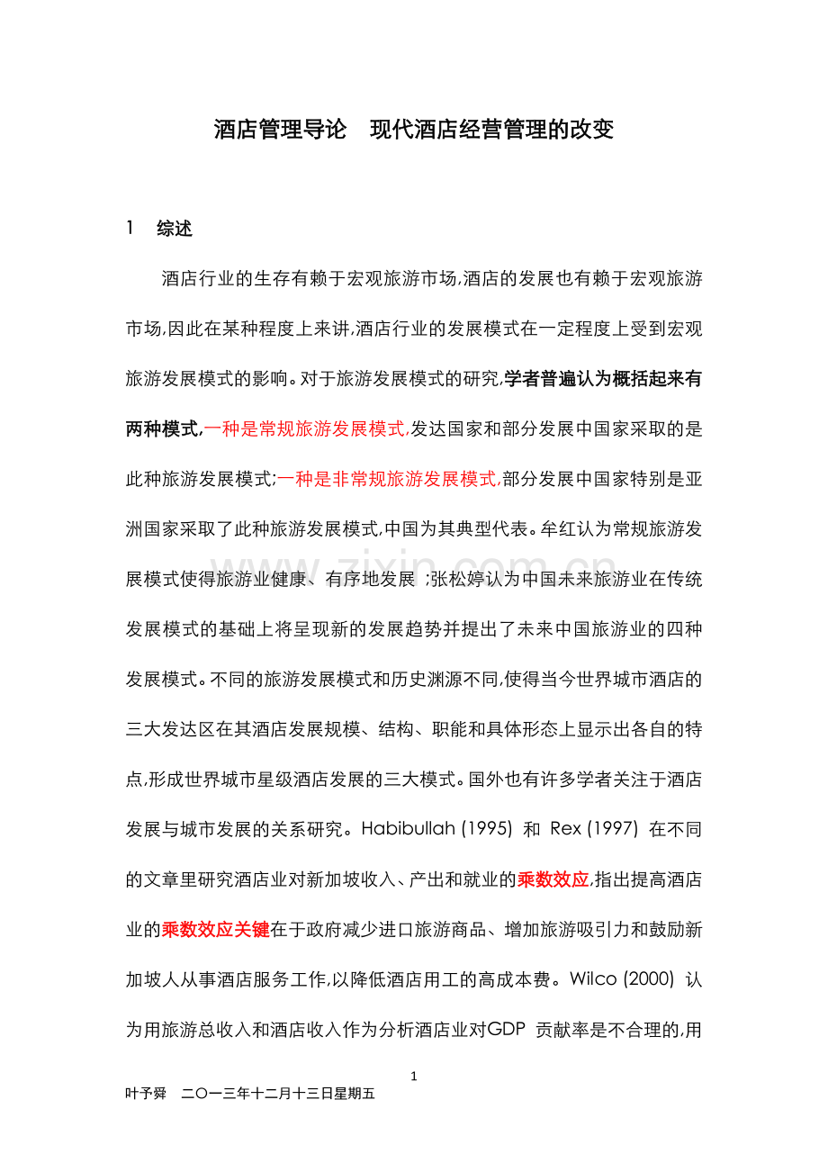 酒店管理导论--现代酒店经营管理的改变.docx_第1页