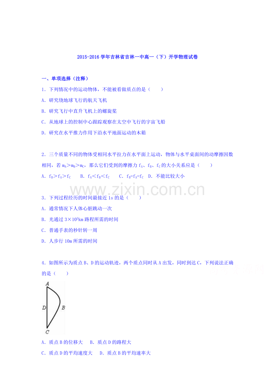吉林省吉林一中2015-2016学年高一物理下册开学试卷.doc_第1页