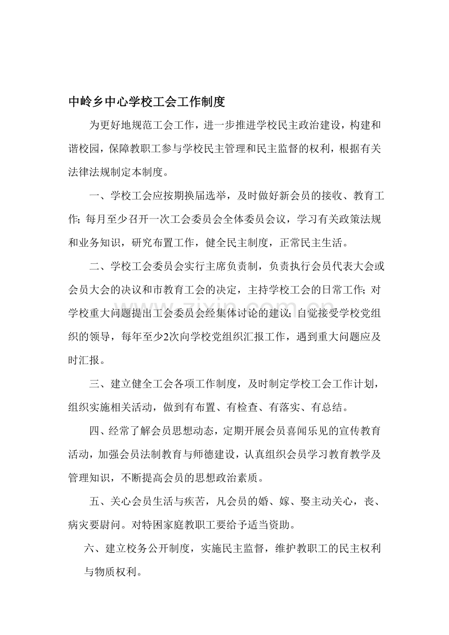 中岭乡中心学校工会工作制度.doc_第1页