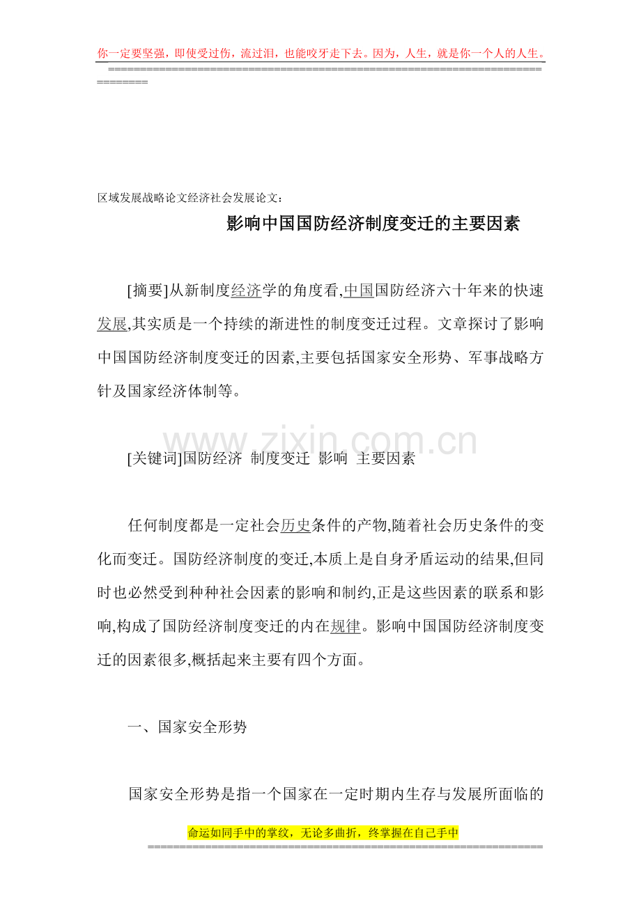 区域发展战略论文经济社会发展论文：影响中国国防经济制度变迁的主要因素.doc_第1页
