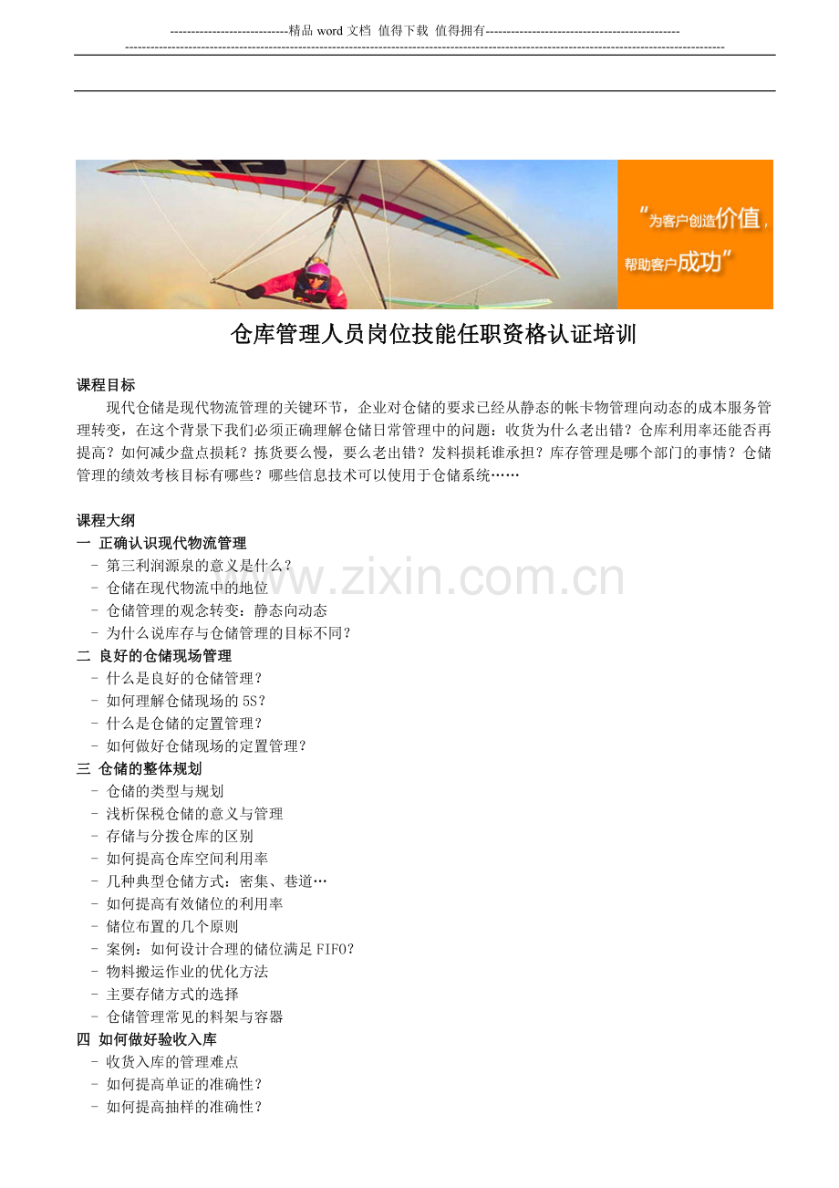 仓库管理人员岗位技能任职资格认证培训.doc_第1页