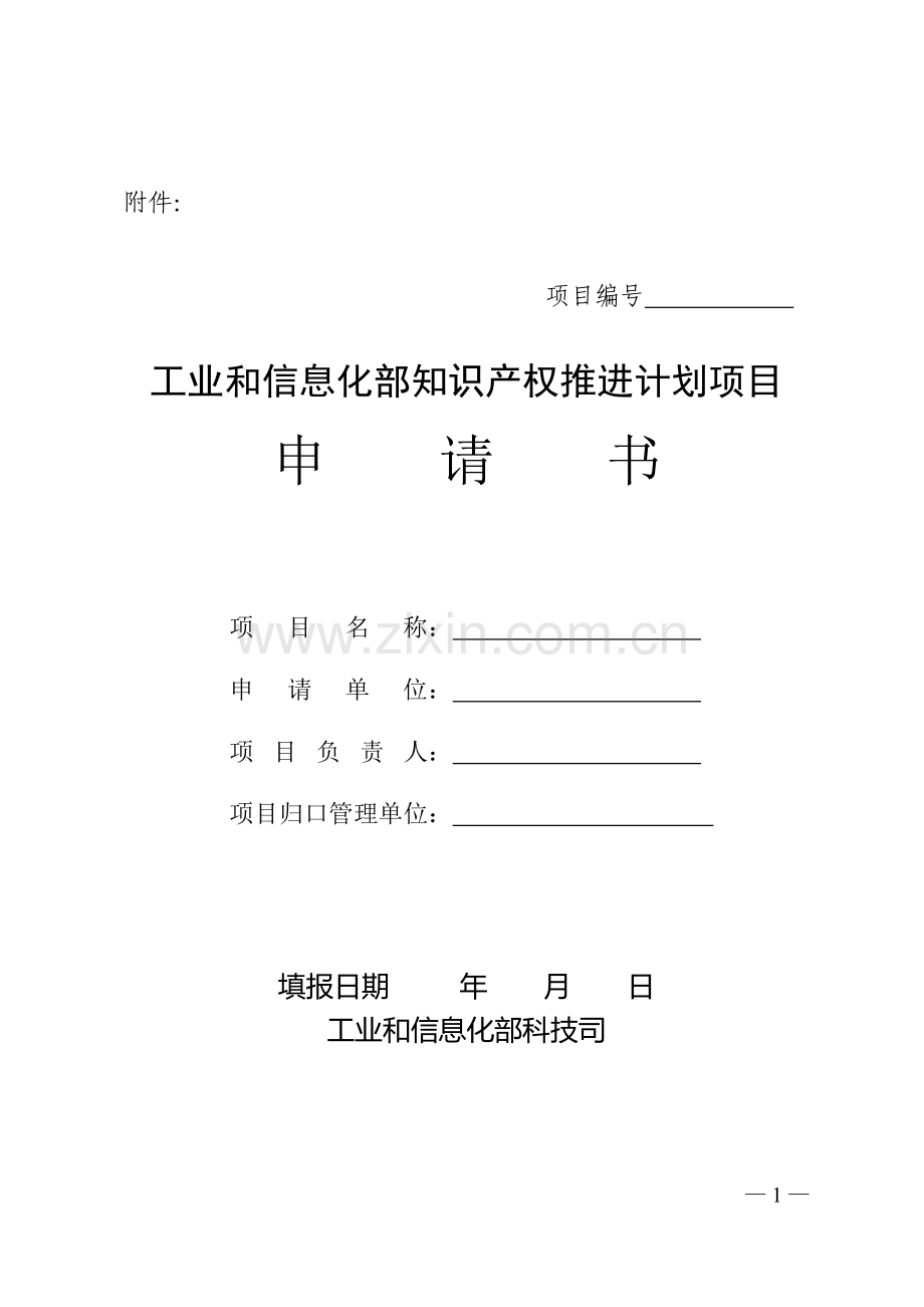 工信部知识产权项目申请书模板.doc_第1页