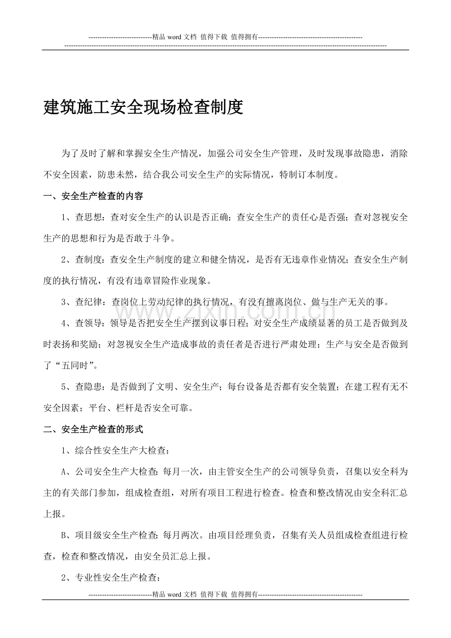 20建筑施工安全现场检查制度副本.doc_第1页