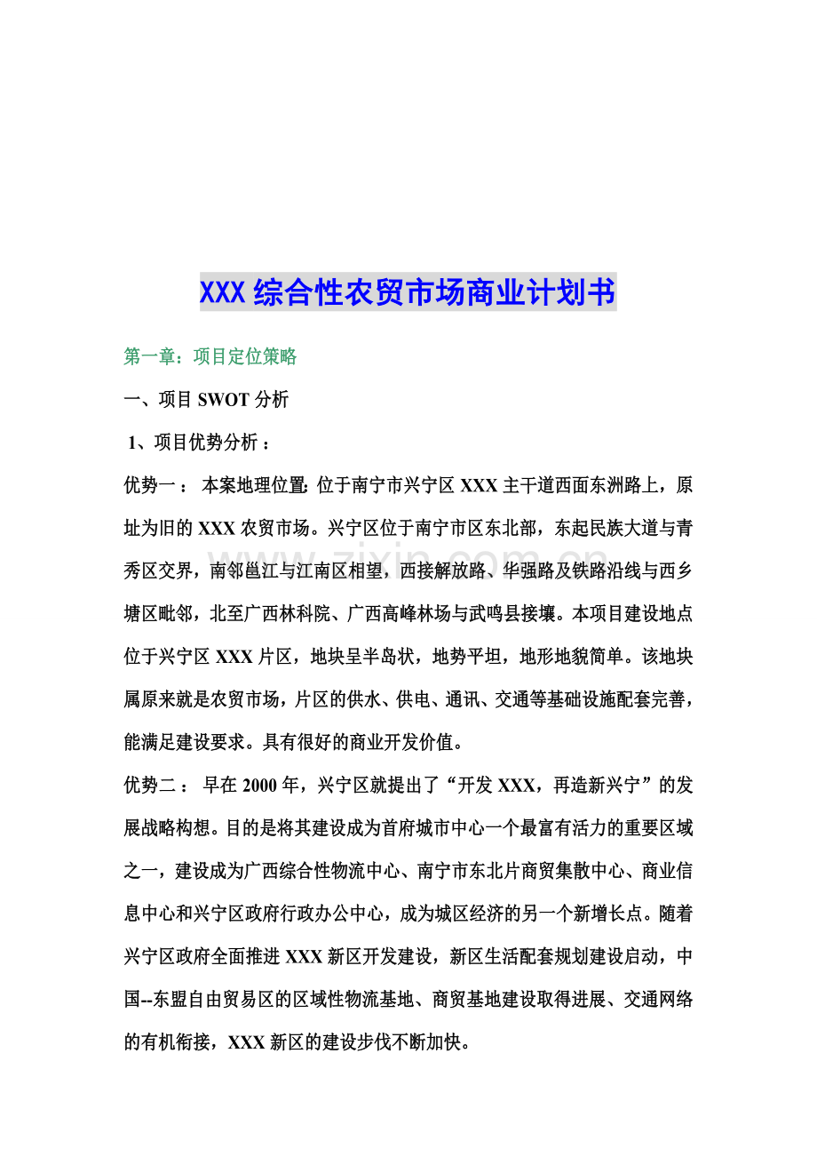 某综合性农贸市场商业计划书.doc_第1页