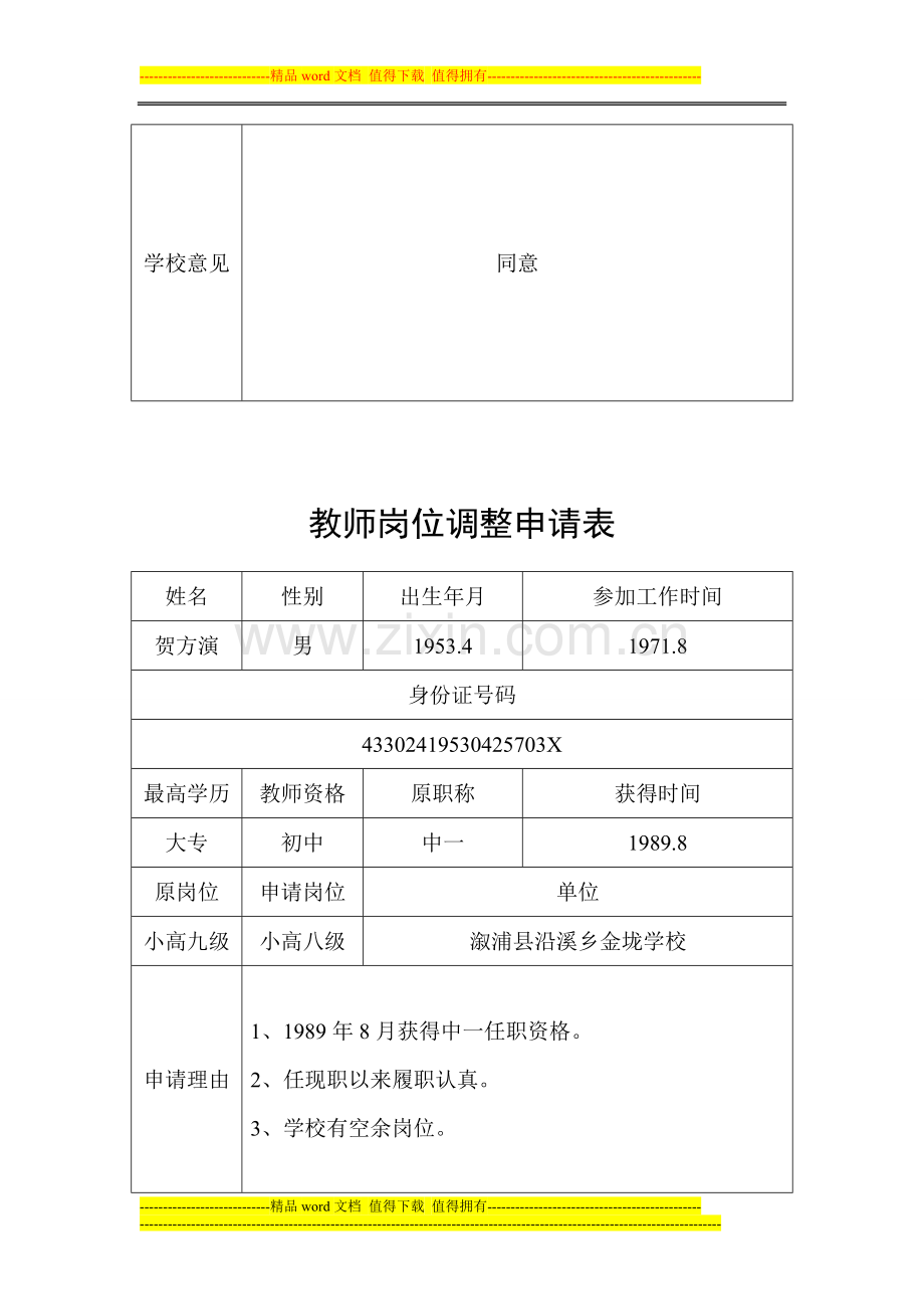教师岗位调整申请表.doc_第2页