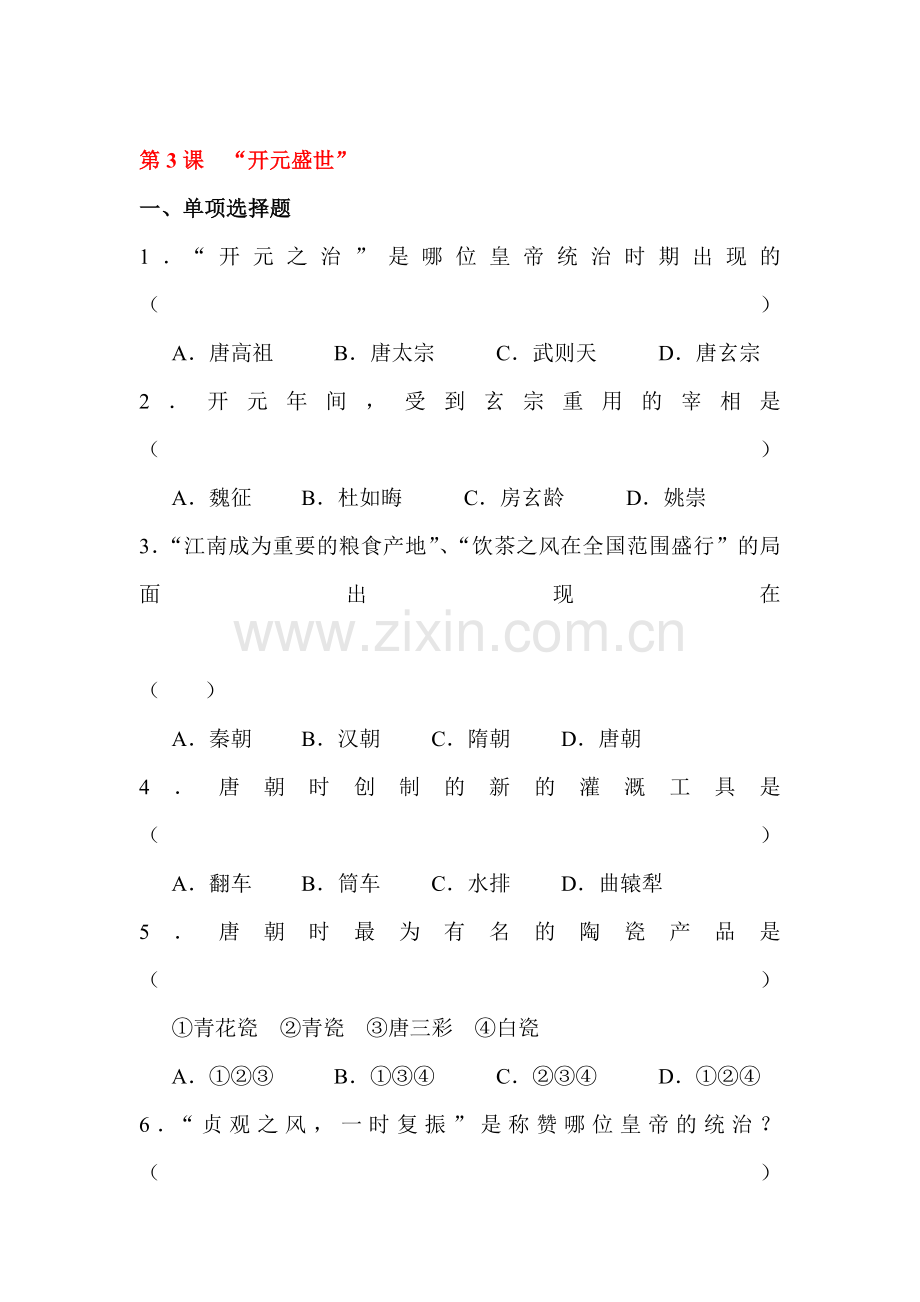 开元盛世随堂练习1.doc_第1页