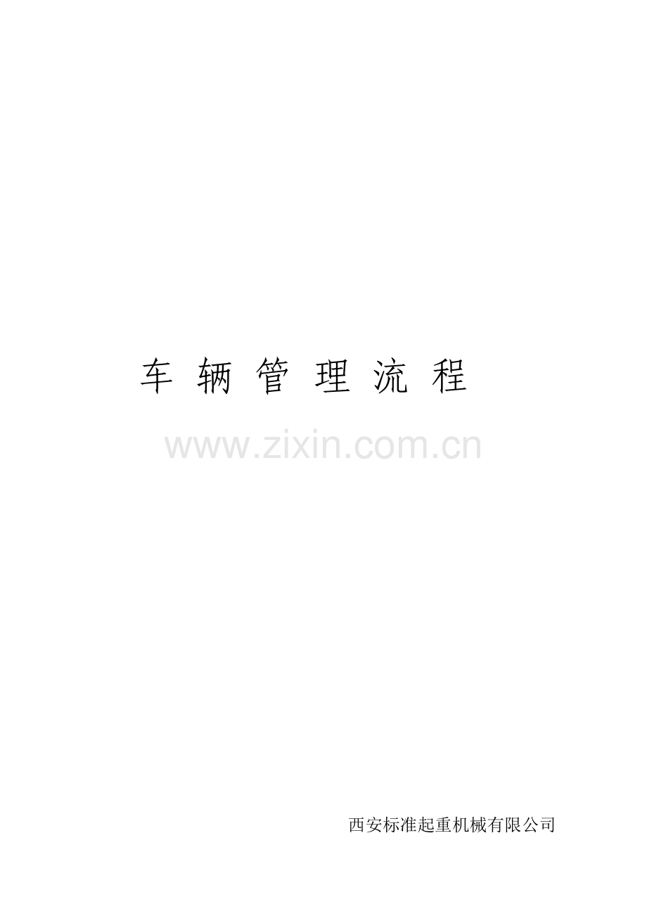 公司车辆管理流程.doc_第2页