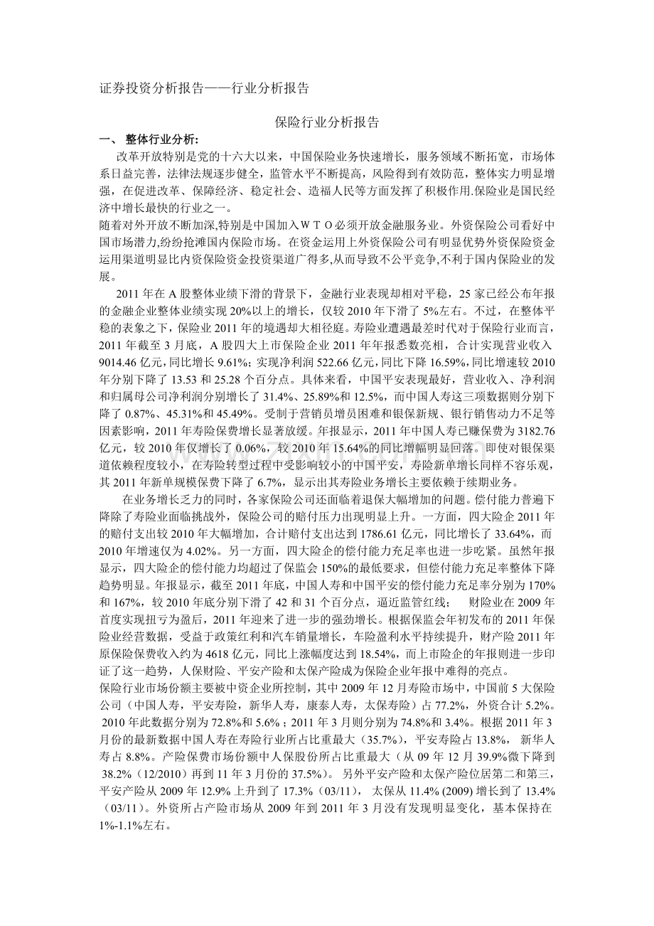 证券投资分析报告——中国保险行业.doc_第1页