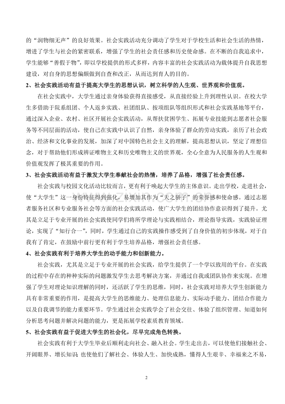 大学生社会实践活动育人效果的探索与研究.doc_第2页