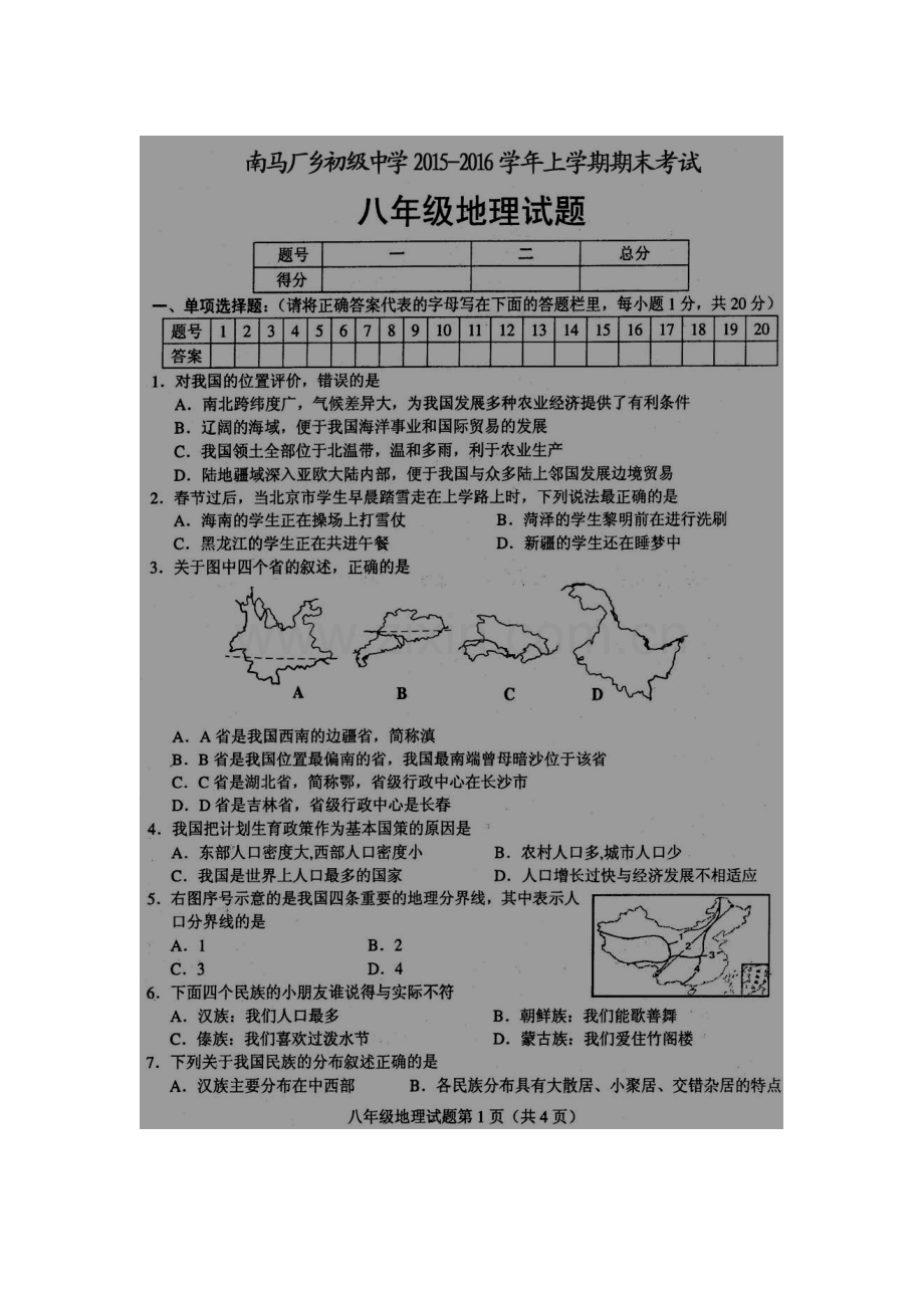 江苏省淮安市2015-2016学年八年级地理上册期末考试题.doc_第1页