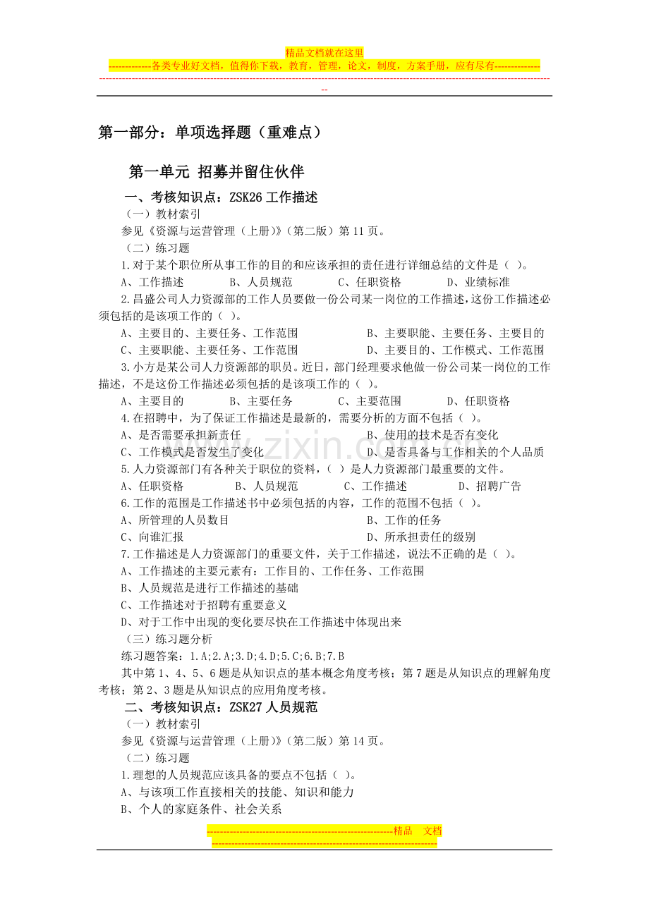 资源与运营管理-第一部分48个重难点分析.doc_第1页